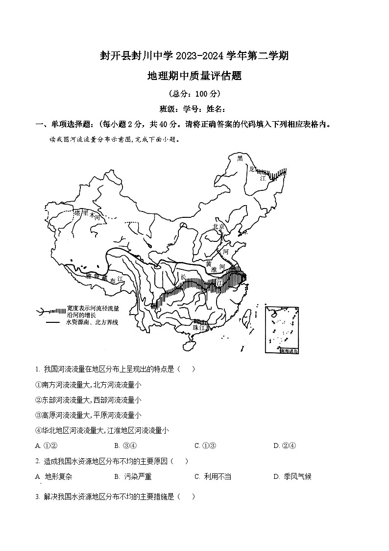 广东省肇庆市封开县封川中学2023-2024学年七年级下学期期中地理试题（原卷版）第1页