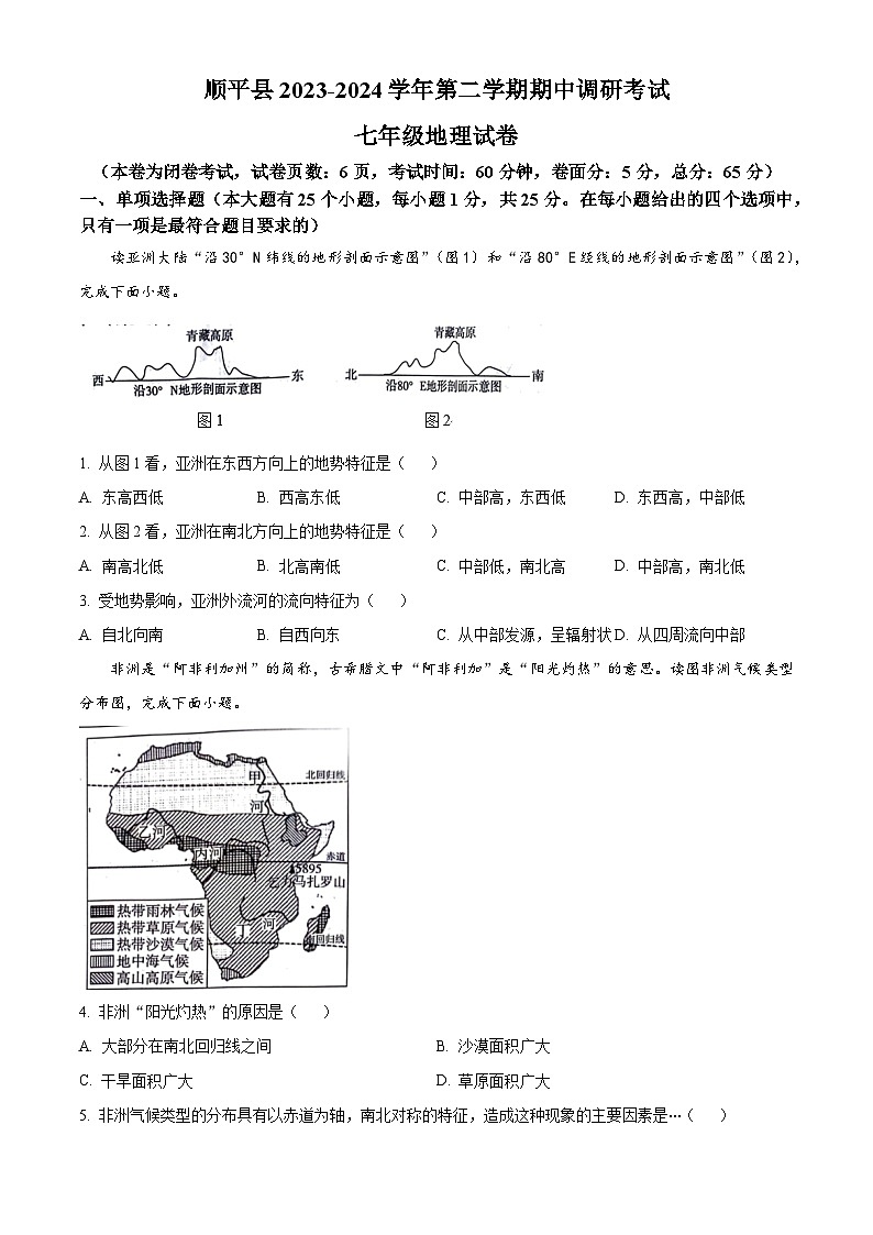 河北省保定市顺平县2023-2024学年七年级下学期期中考试地理试题（原卷版）第1页