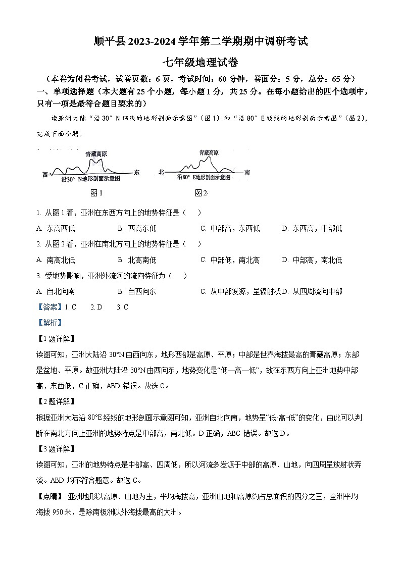 河北省保定市顺平县2023-2024学年七年级下学期期中考试地理试题（解析版）第1页