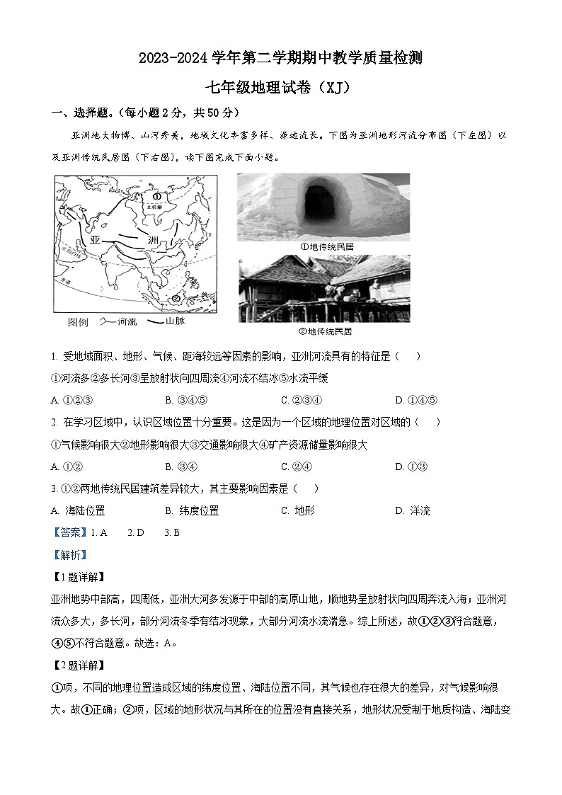 河北省石家庄市平山县2023-2024学年七年级下学期期中地理试题（解析版）第1页