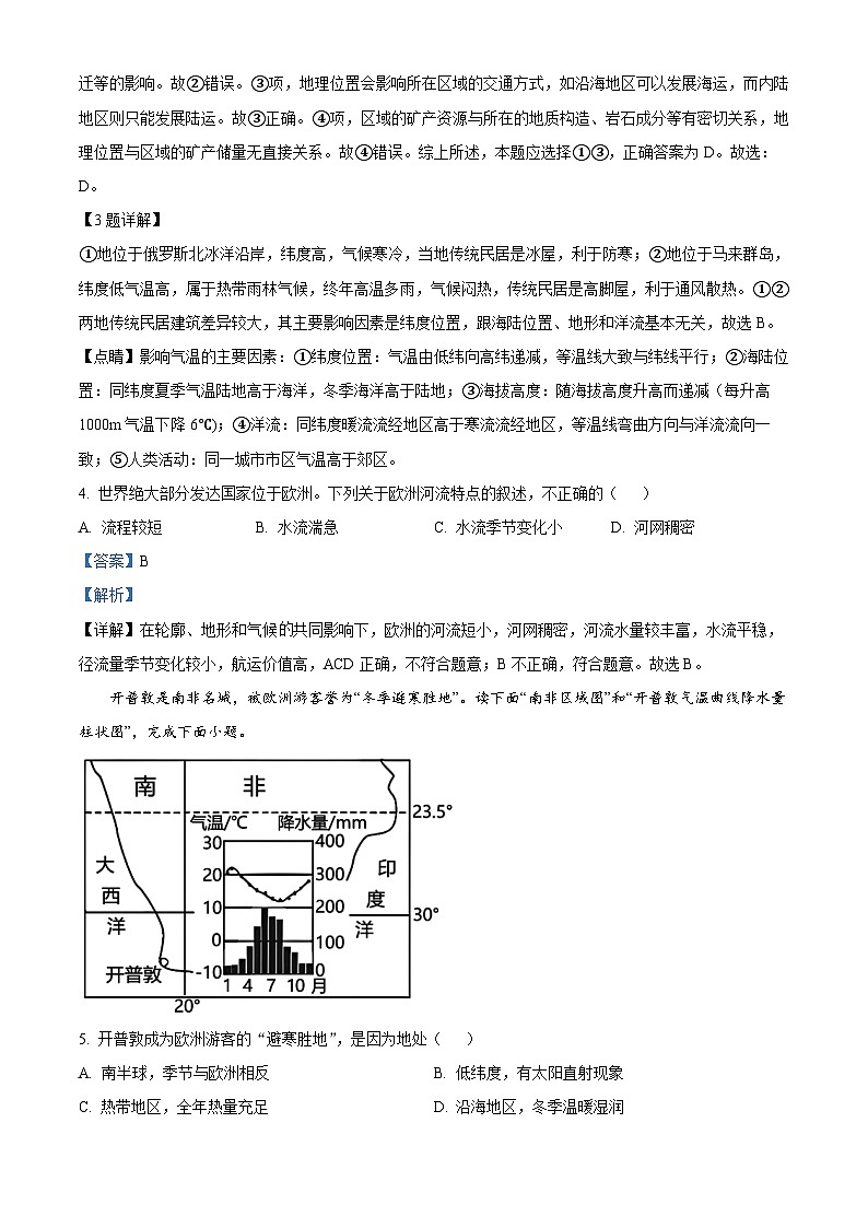 河北省石家庄市平山县2023-2024学年七年级下学期期中地理试题（解析版）第2页