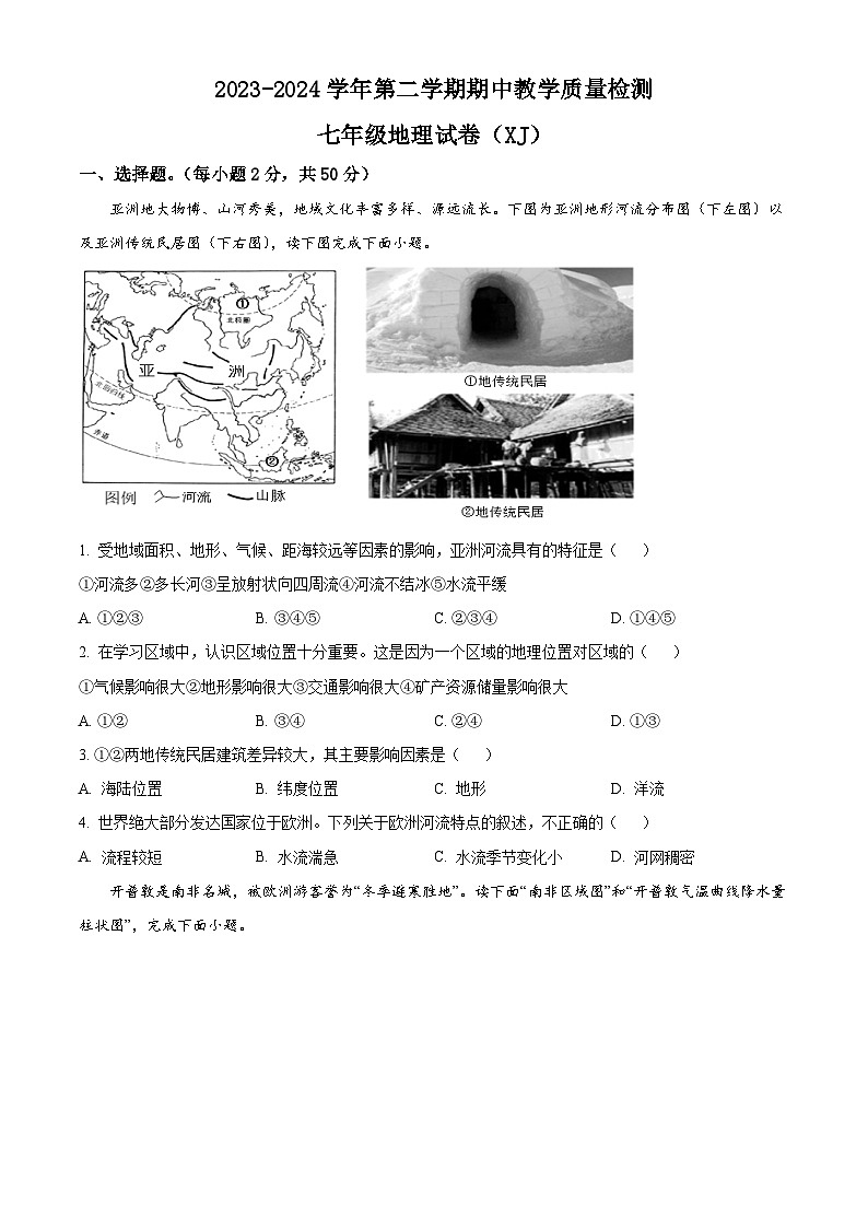 河北省石家庄市平山县2023-2024学年七年级下学期期中地理试题（原卷版）第1页