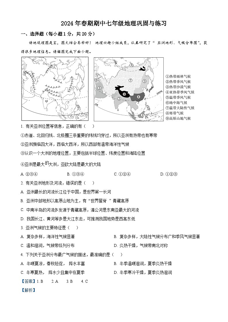 河南省内乡县2023-2024学年七年级下学期期中地理试卷（原卷版+解析版）01