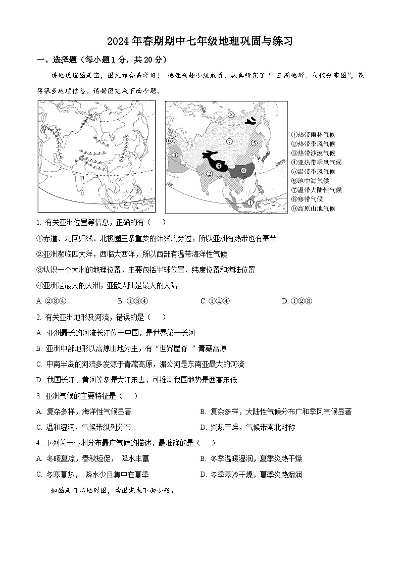 河南省内乡县2023-2024学年七年级下学期期中地理试卷（原卷版+解析版）01