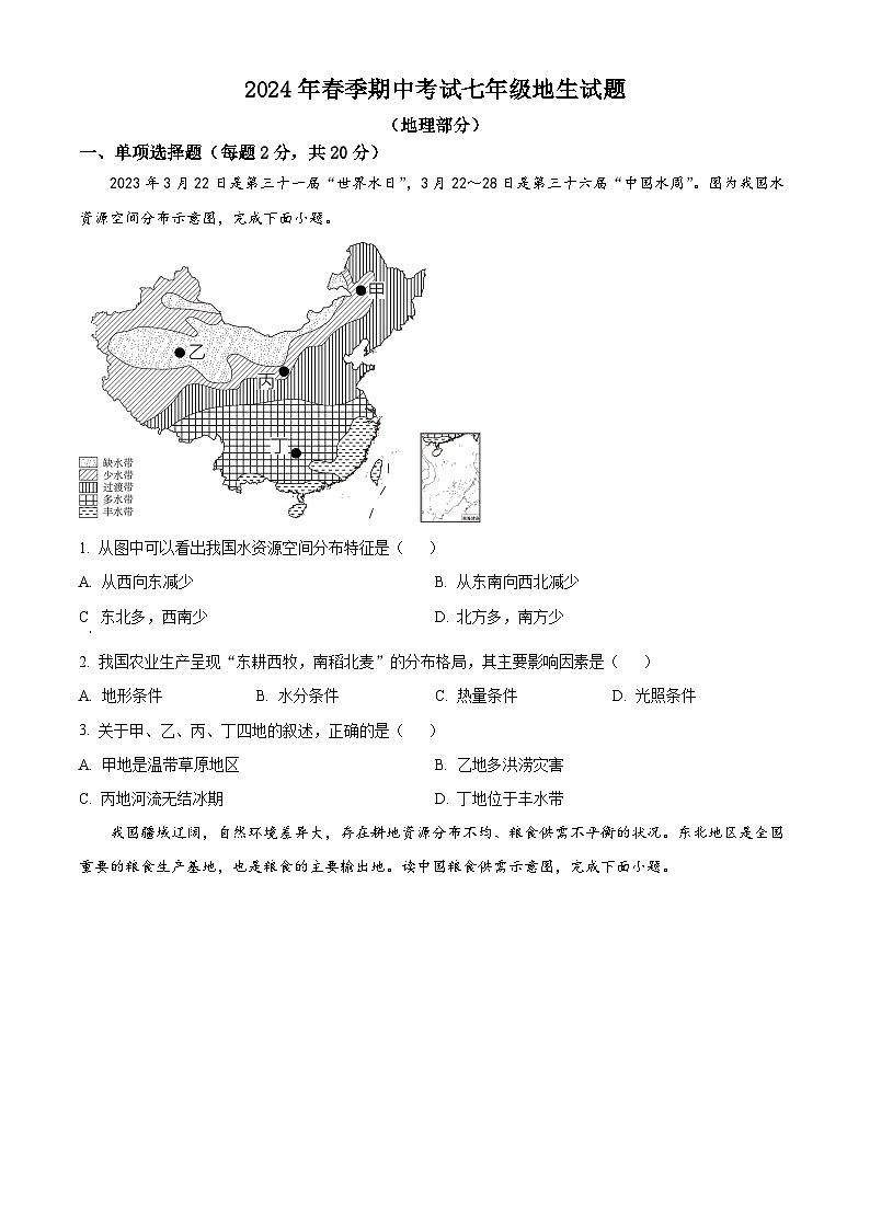 湖北省黄石市阳新东部教联体2023-2024学年七年级下学期期中考试地理试题 （原卷版+解析版）01