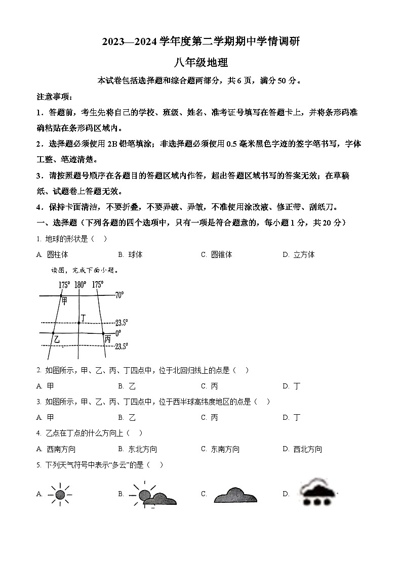 吉林省长春市农安县2023-2024学年八年级下学期期中地理试题（原卷版+解析版）01