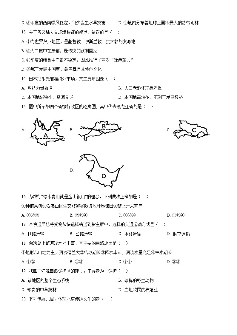 吉林省长春市农安县2023-2024学年八年级下学期期中地理试题（原卷版+解析版）03