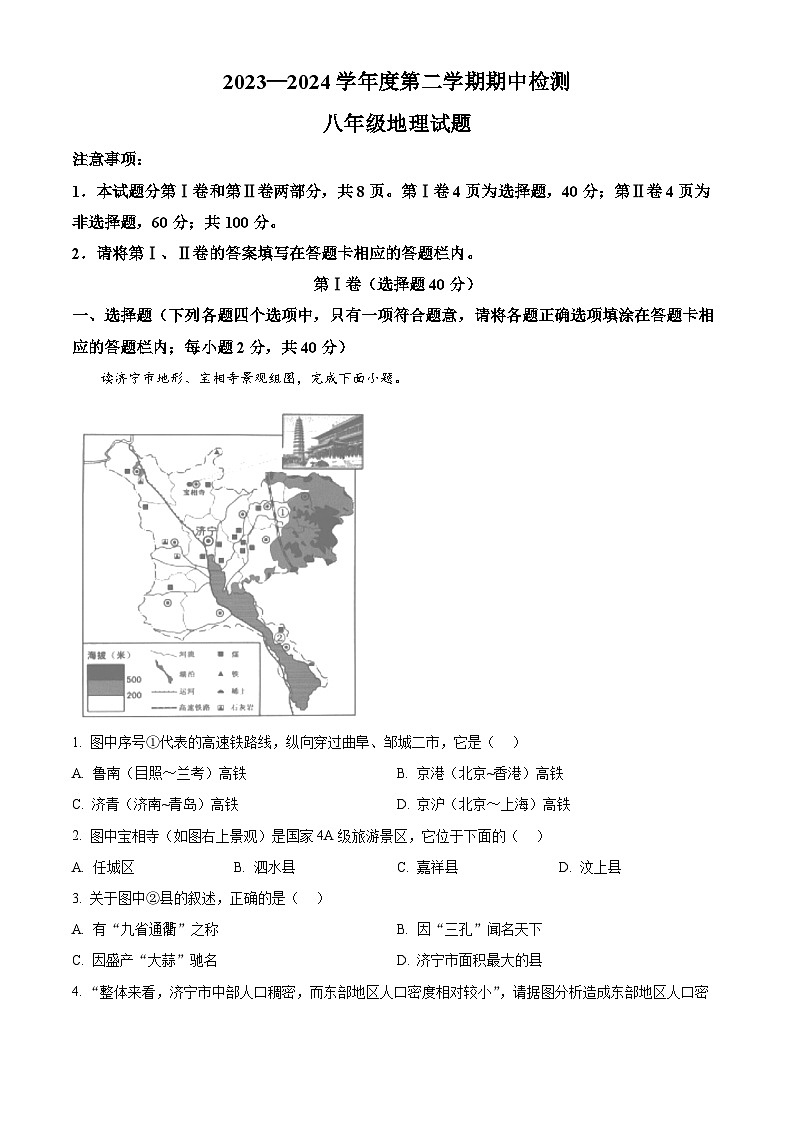 山东省济宁市邹城市2023-2024学年八年级下学期期中地理试题（解析版）第1页