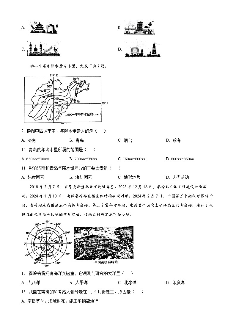 山东省临沂市费县2023-2024学年八年级下学期期中地理试题（原卷版+解析版）03
