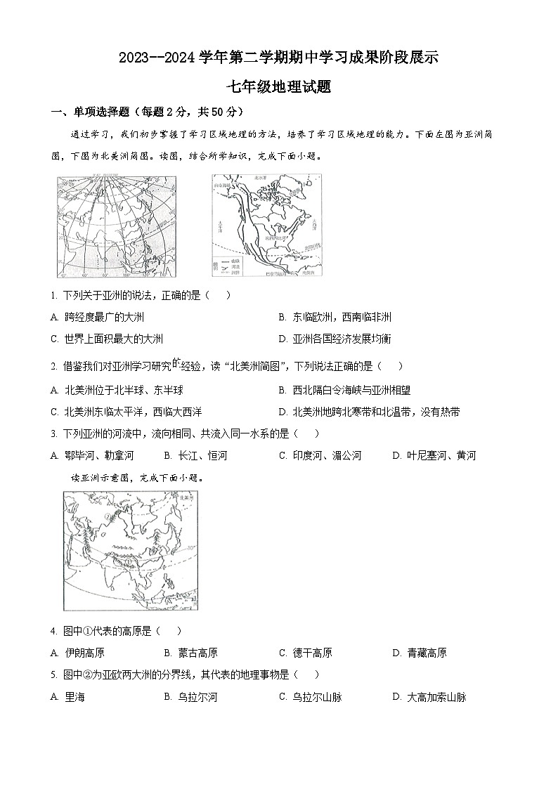 山东省夏津县双语中学2023-2024学年七年级下学期期中学习成果阶地理试题 （原卷版）第1页