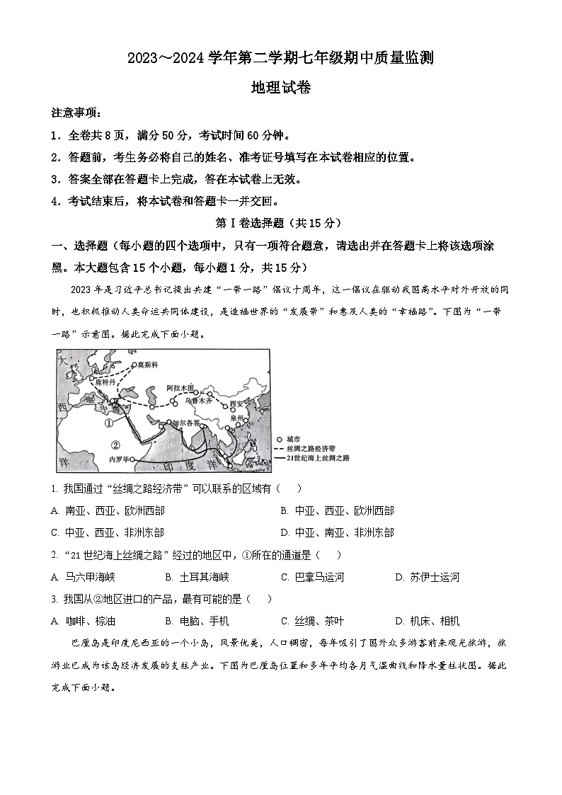 山西省运城市盐湖区2023-2024学年七年级下学期期中地理试题（原卷版+解析版）01