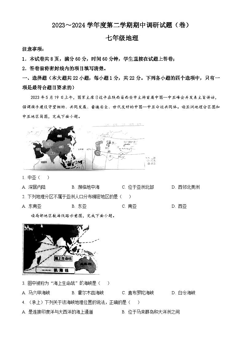 陕西省商洛市商南县试马镇初级中学2023-2024学年七年级下学期期中地理试题  （原卷版）第1页