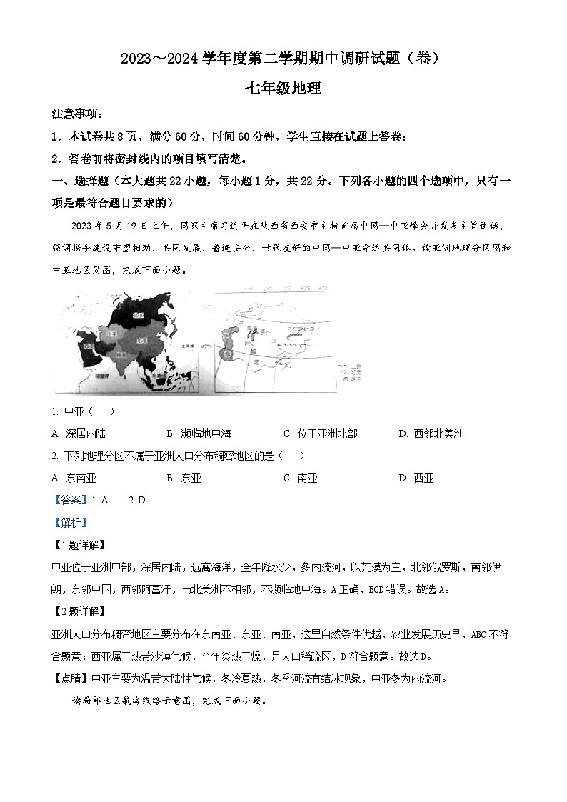 陕西省商洛市商南县试马镇初级中学2023-2024学年七年级下学期期中地理试题  （解析版）第1页