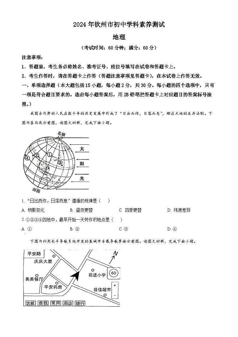 2024年广西壮族自治区钦州市中考一模地理试题 （原卷版+解析版）01