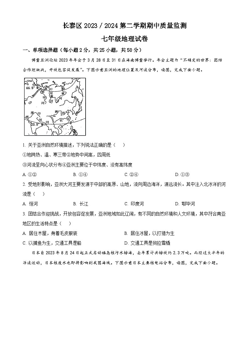 福建省漳州市长泰区2023-2024学年七年级下学期期中考试地理试题（原卷版）第1页
