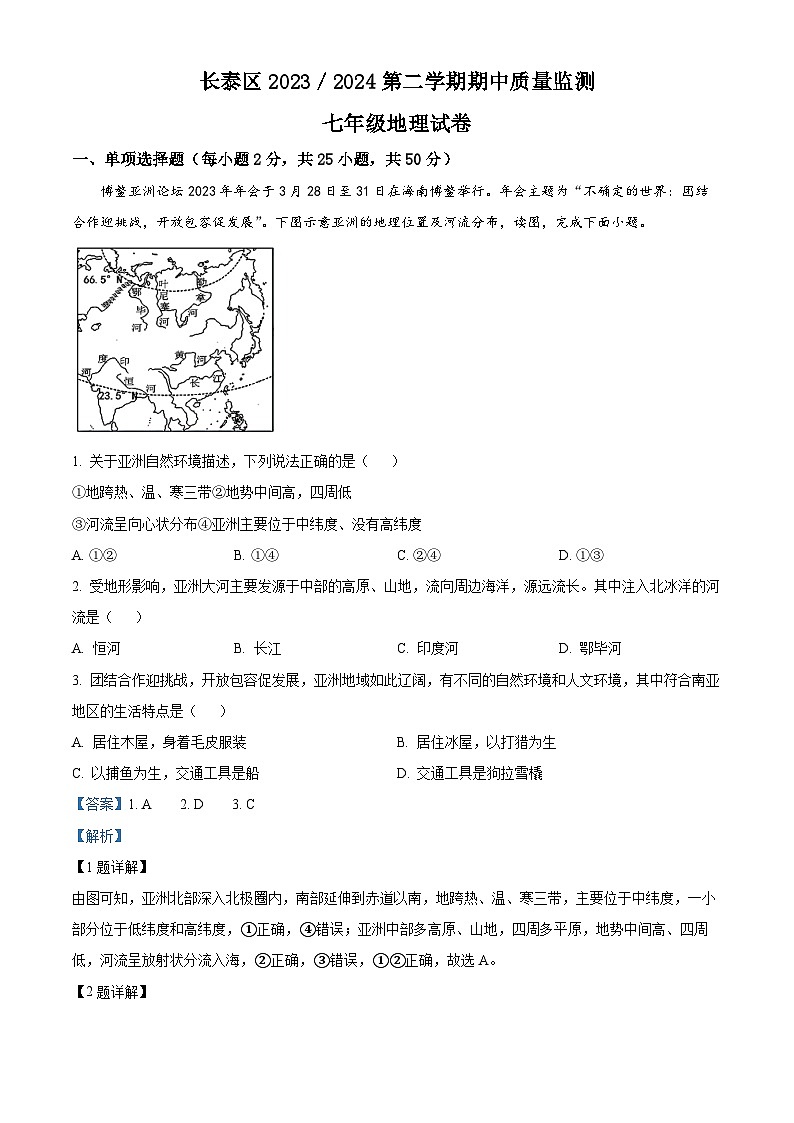 福建省漳州市长泰区2023-2024学年七年级下学期期中考试地理试题（解析版）第1页