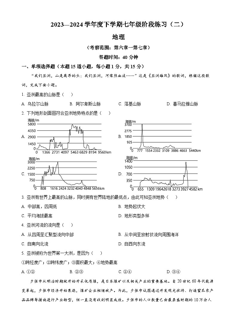 辽宁省沈阳市法库县东湖第二初级中学2023-2024学年七年级下学期4月月考地理试题（原卷版+解析版）01