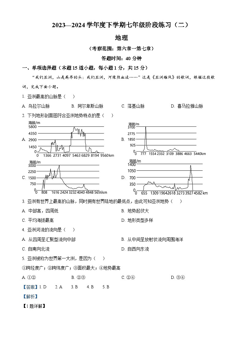 辽宁省沈阳市法库县东湖第二初级中学2023-2024学年七年级下学期4月月考地理试题（原卷版+解析版）01