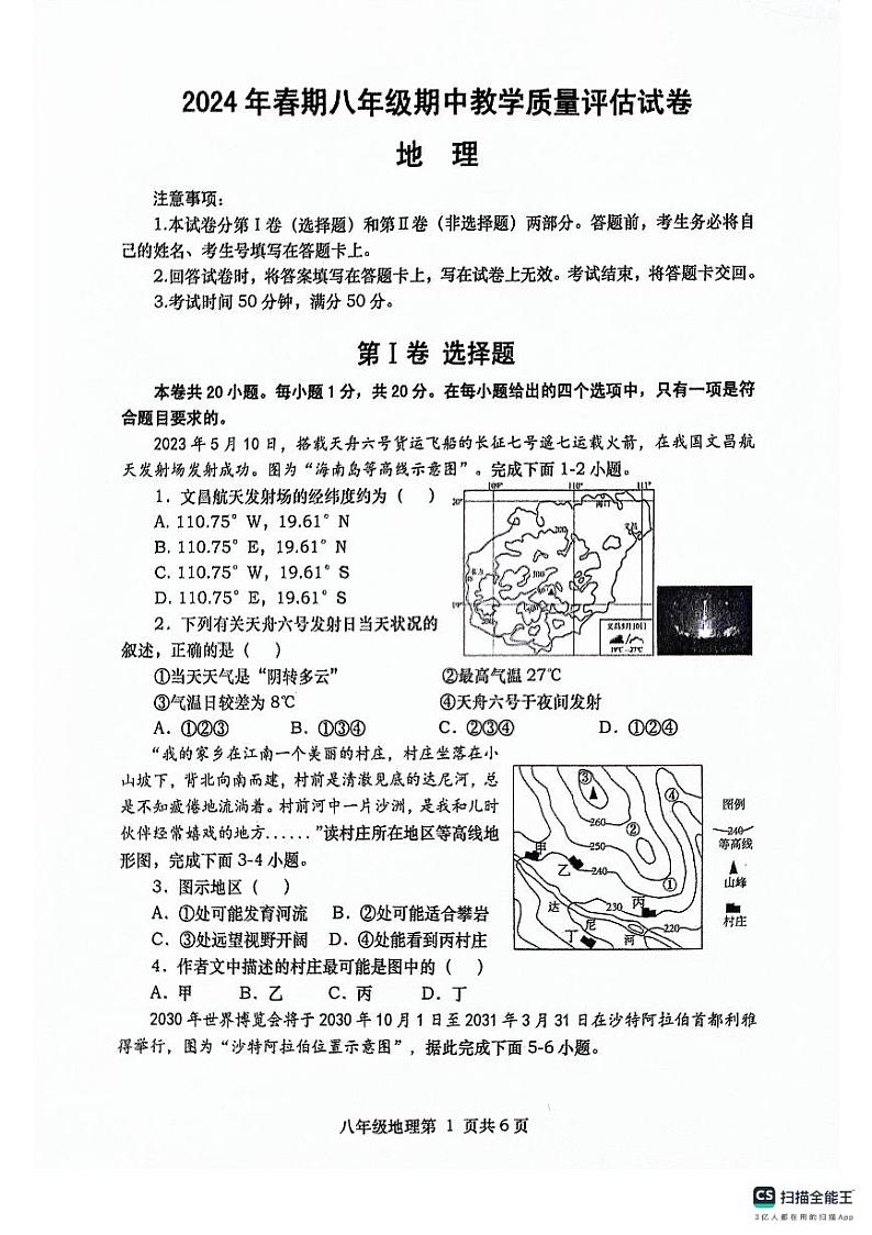 河南省南阳市社旗县2023-2024学年八年级下学期期中地理试题01