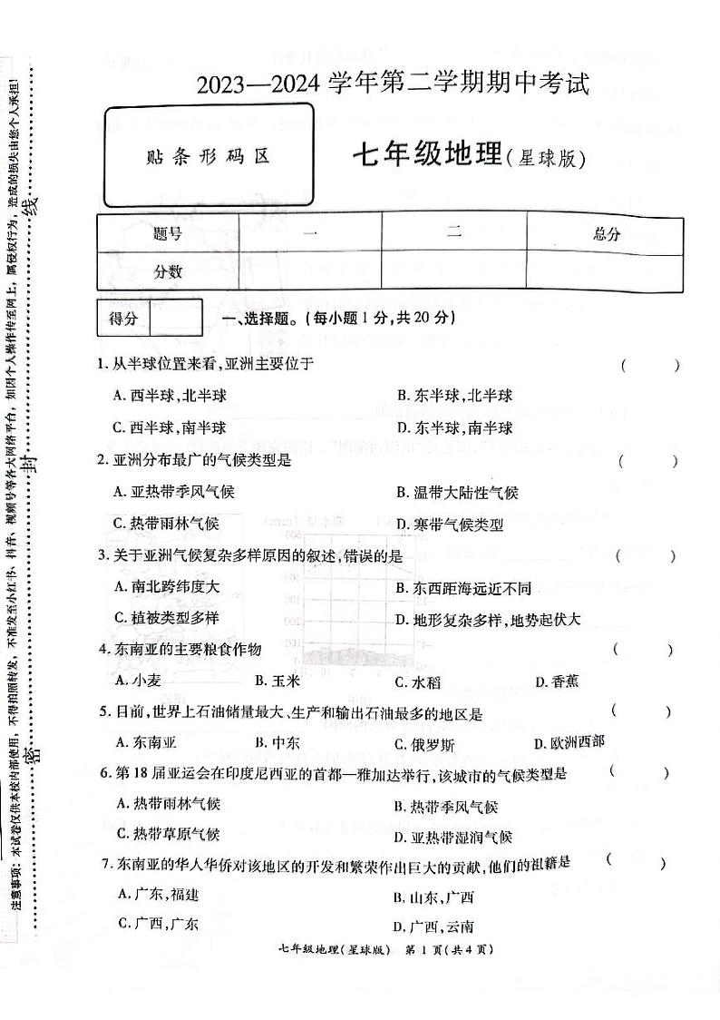 河南省通许县2023-2024学年七年级下学期期中考试地理试卷第1页