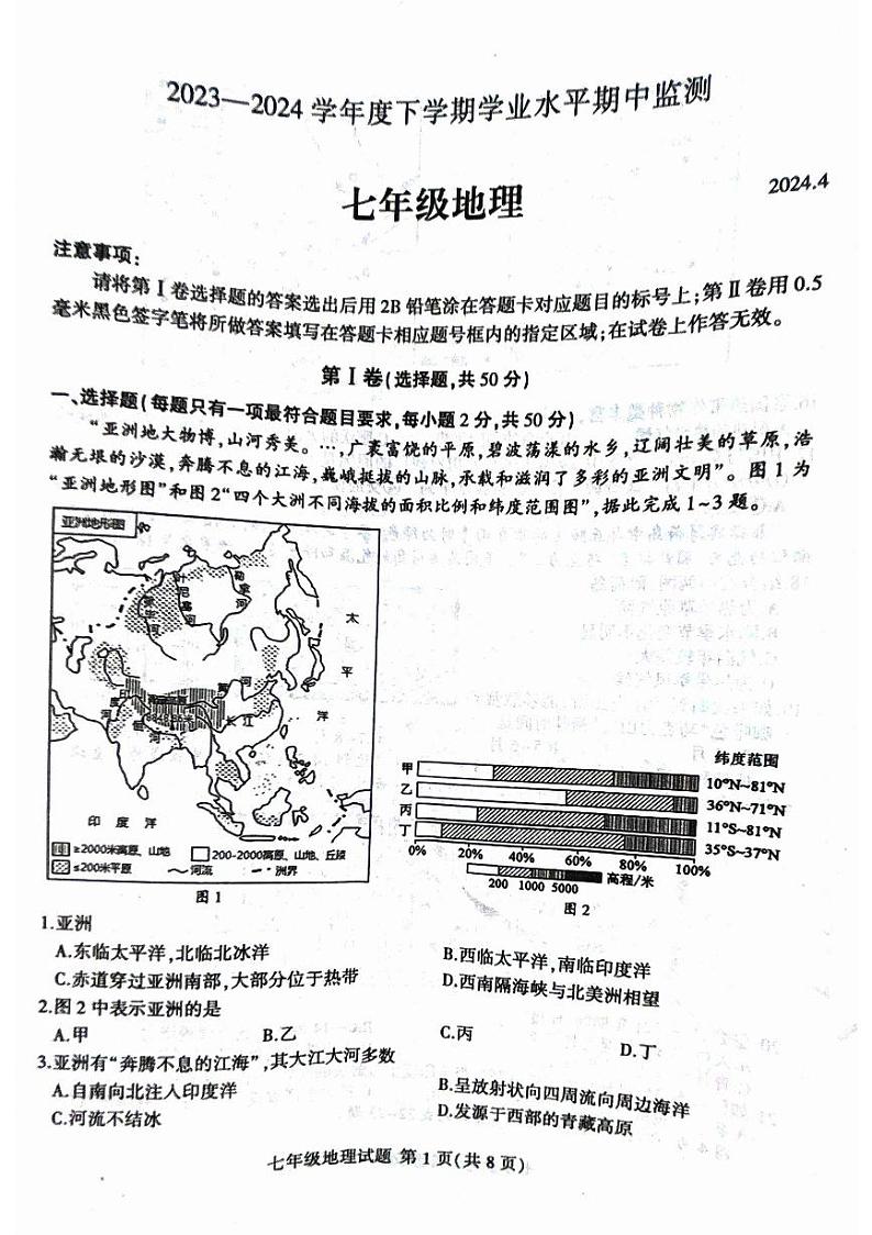 山东省临沂市罗庄区2023-2024学年七年级下学期期中地理试题第1页