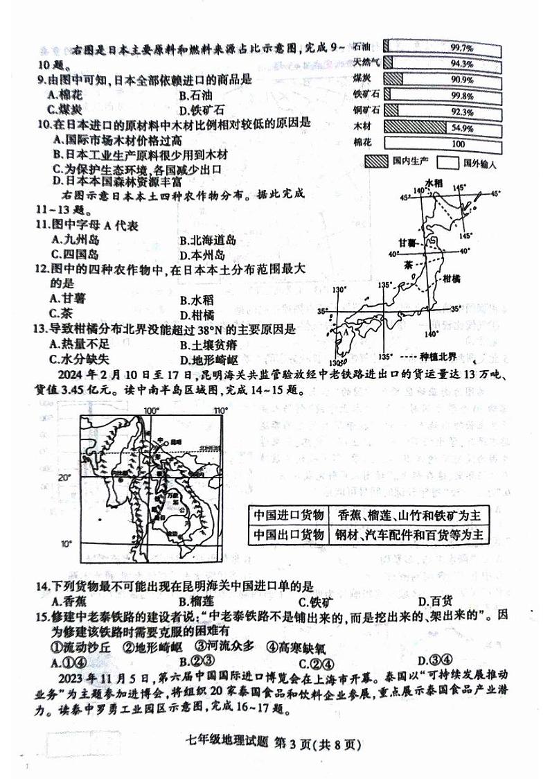 山东省临沂市罗庄区2023-2024学年七年级下学期期中地理试题第3页