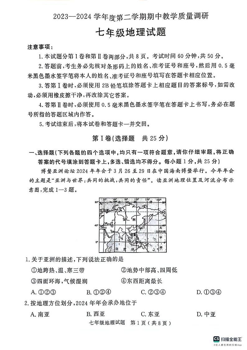 山东省济宁市梁山县2023--2024学年七年级下学期期中教学质量调研地理试题01