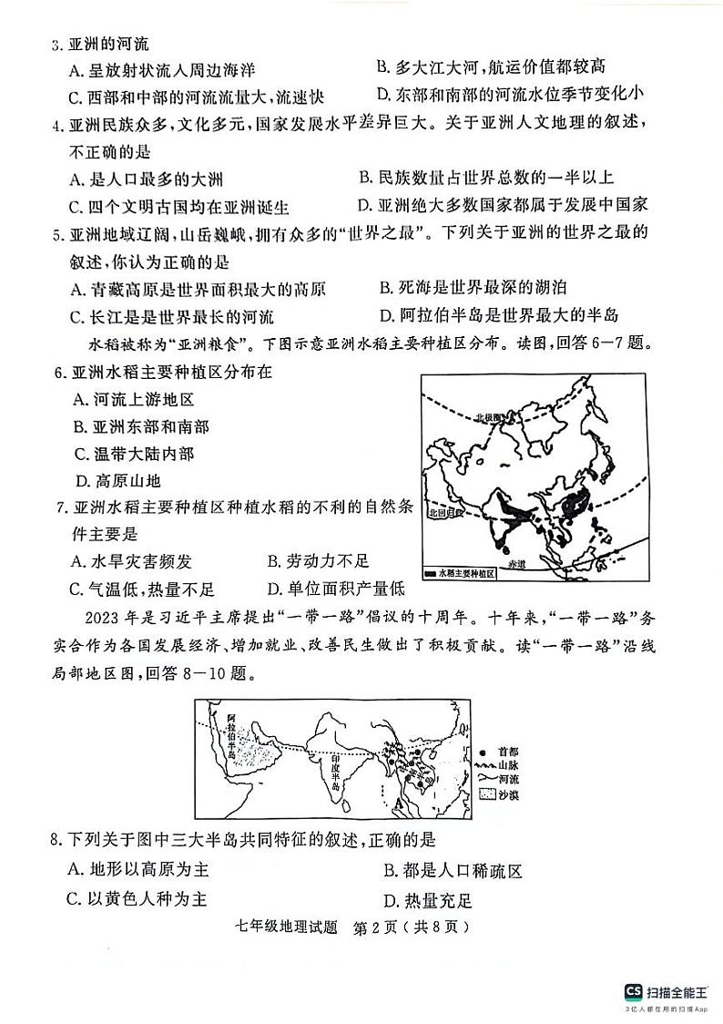 山东省济宁市梁山县2023--2024学年七年级下学期期中教学质量调研地理试题02