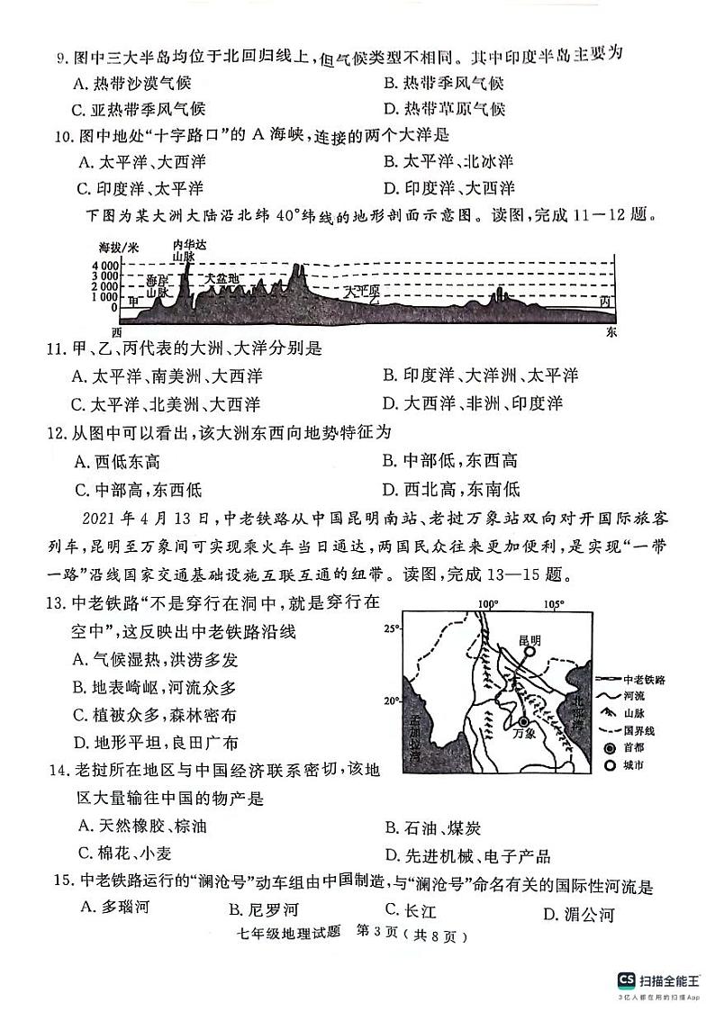 山东省济宁市梁山县2023--2024学年七年级下学期期中教学质量调研地理试题03