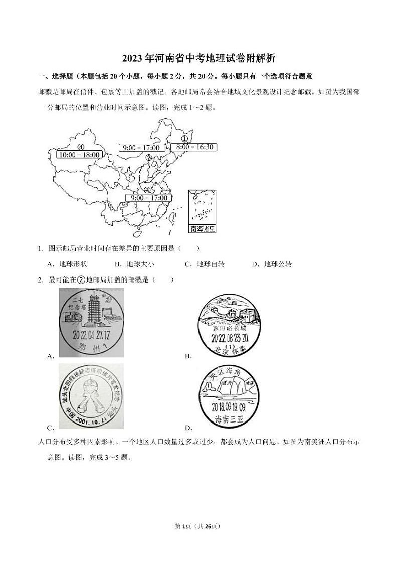 2023年河南省中考地理试卷附解析01