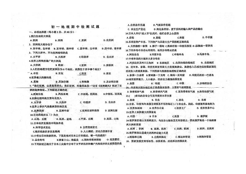 黑龙江省绥化市第八中学校2023-2024学年七年级下学期期中地理试卷第1页