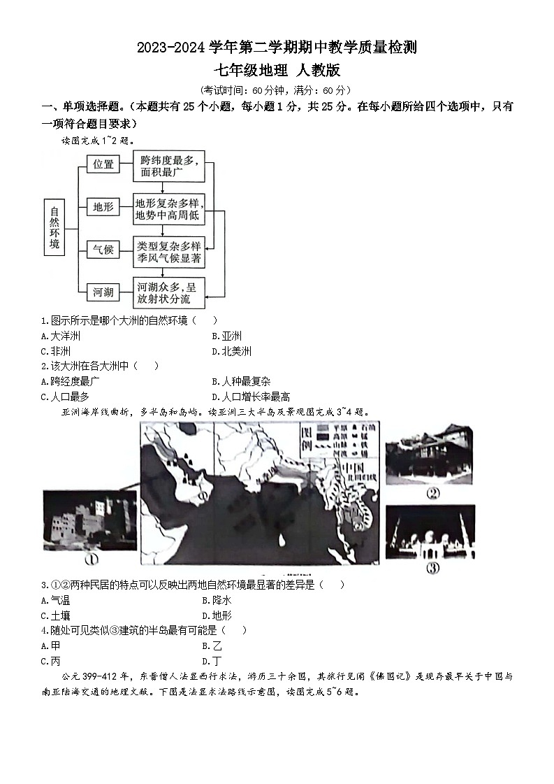 河北省沧州市南皮县2023-2024学年七年级下学期期中考试地理试题第1页