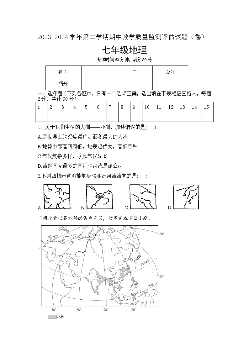 山西省吕梁市交城县2023-2024学年七年级下学期期中考试地理试题01