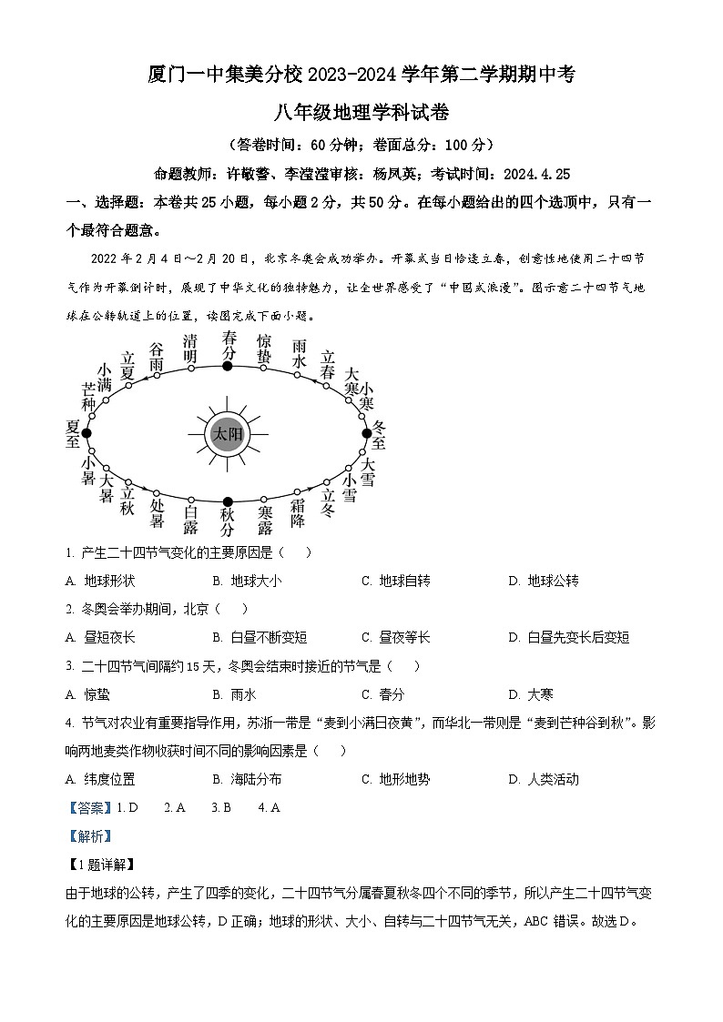 福建省厦门市集美区灌口中学（福建省厦门第一中学集美分校）2023-2024学年八年级下学期期中地理试题（原卷版+解析版）01