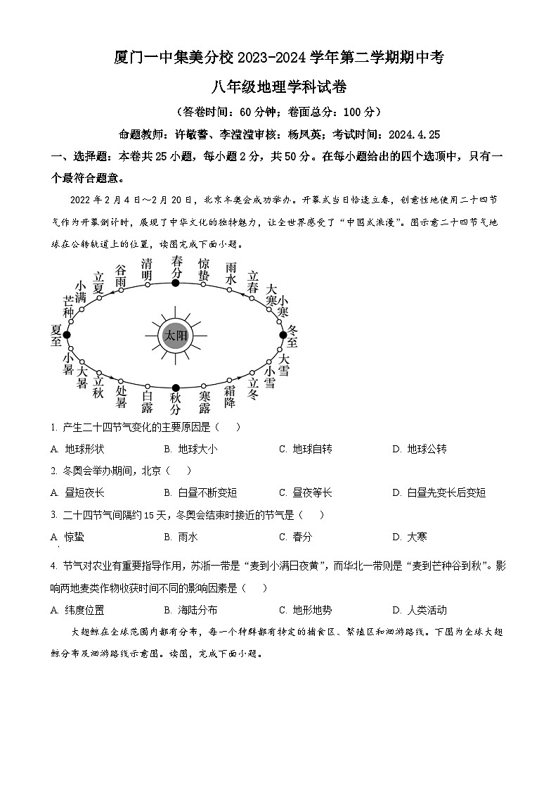 福建省厦门市集美区灌口中学（福建省厦门第一中学集美分校）2023-2024学年八年级下学期期中地理试题（原卷版+解析版）01
