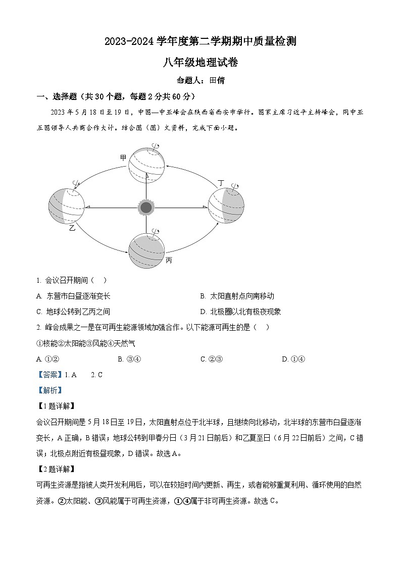 河北省保定市曲阳县2023-2024学年八年级下学期期中地理试题（解析版）第1页