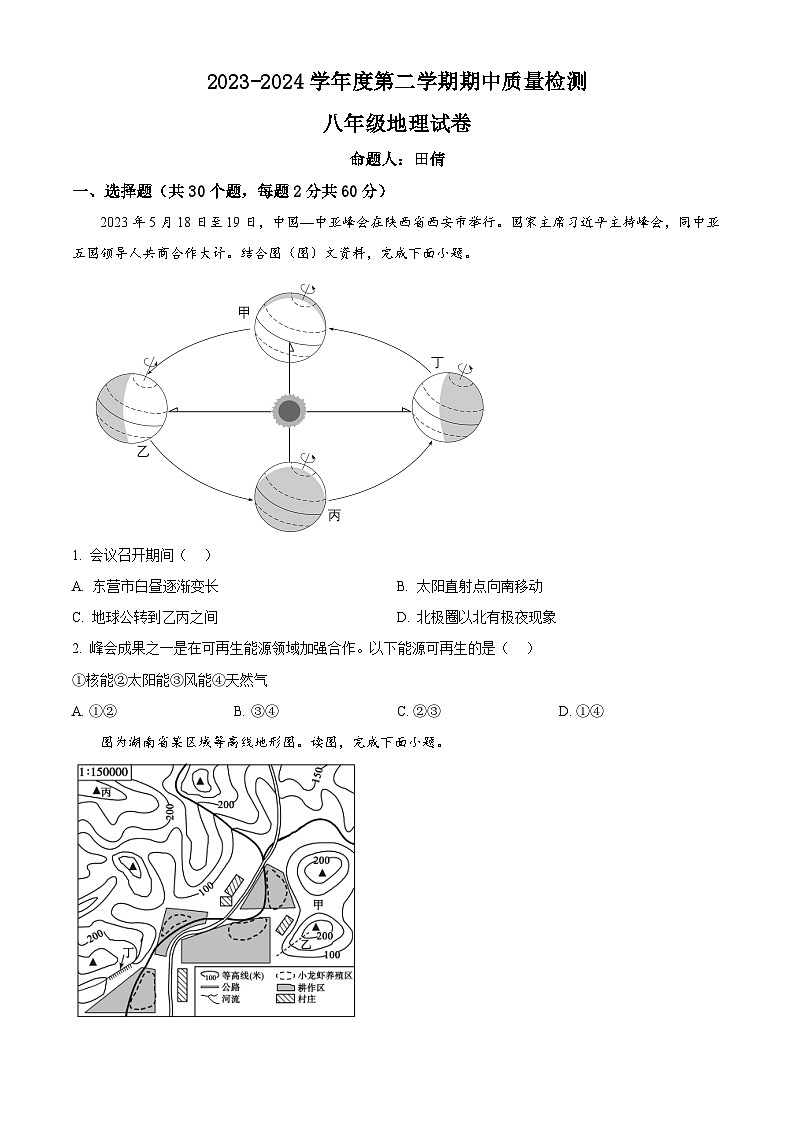 河北省保定市曲阳县2023-2024学年八年级下学期期中地理试题（原卷版）第1页