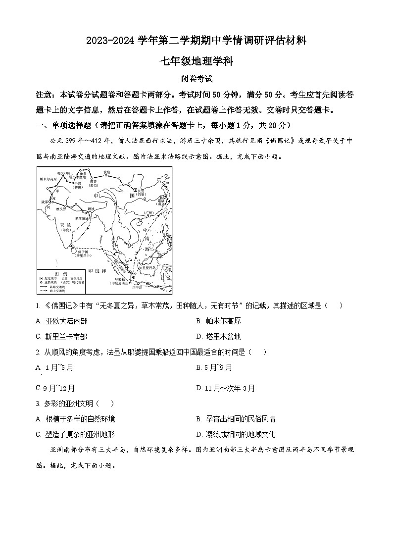 河南省郑州市金水区某初中2023-2024学年七年级下学期期中地理试卷（原卷版）第1页