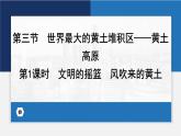 6.3世界最大的黄土堆积区——黄土高原第1课时课件-2023-2024学年八年级地理下册人教版