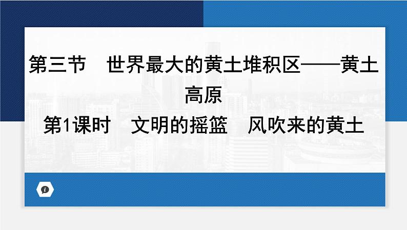 6.3世界最大的黄土堆积区——黄土高原第1课时课件-2023-2024学年八年级地理下册人教版01