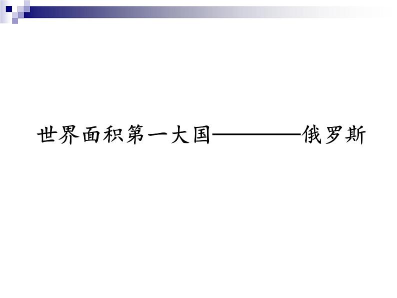 7.4 俄罗斯——世界上面积最大的国家 课件-2023-2024学年七年级地理下学期人教版01