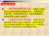 7.4 俄罗斯——世界上面积最大的国家 课件-2023-2024学年七年级地理下学期人教版