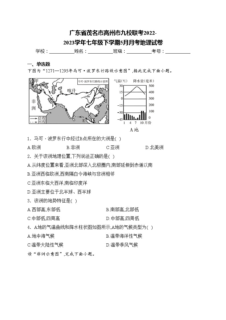 广东省茂名市高州市九校联考2022-2023学年七年级下学期5月月考地理试卷(含答案)第1页