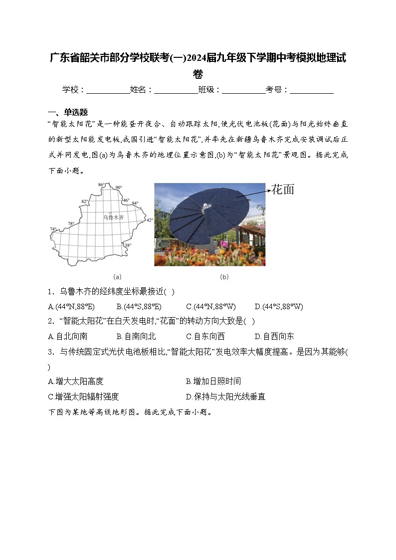 广东省韶关市部分学校联考(一)2024届九年级下学期中考模拟地理试卷(含答案)01