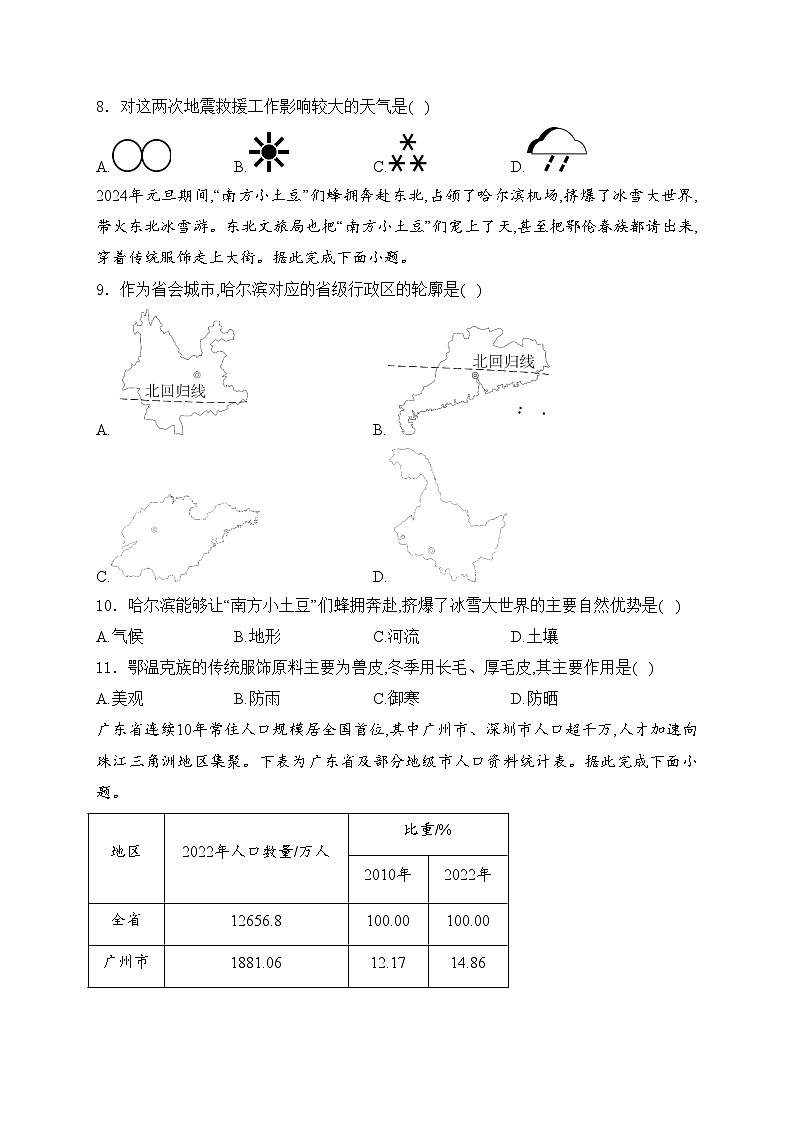 广东省韶关市部分学校联考(一)2024届九年级下学期中考模拟地理试卷(含答案)03