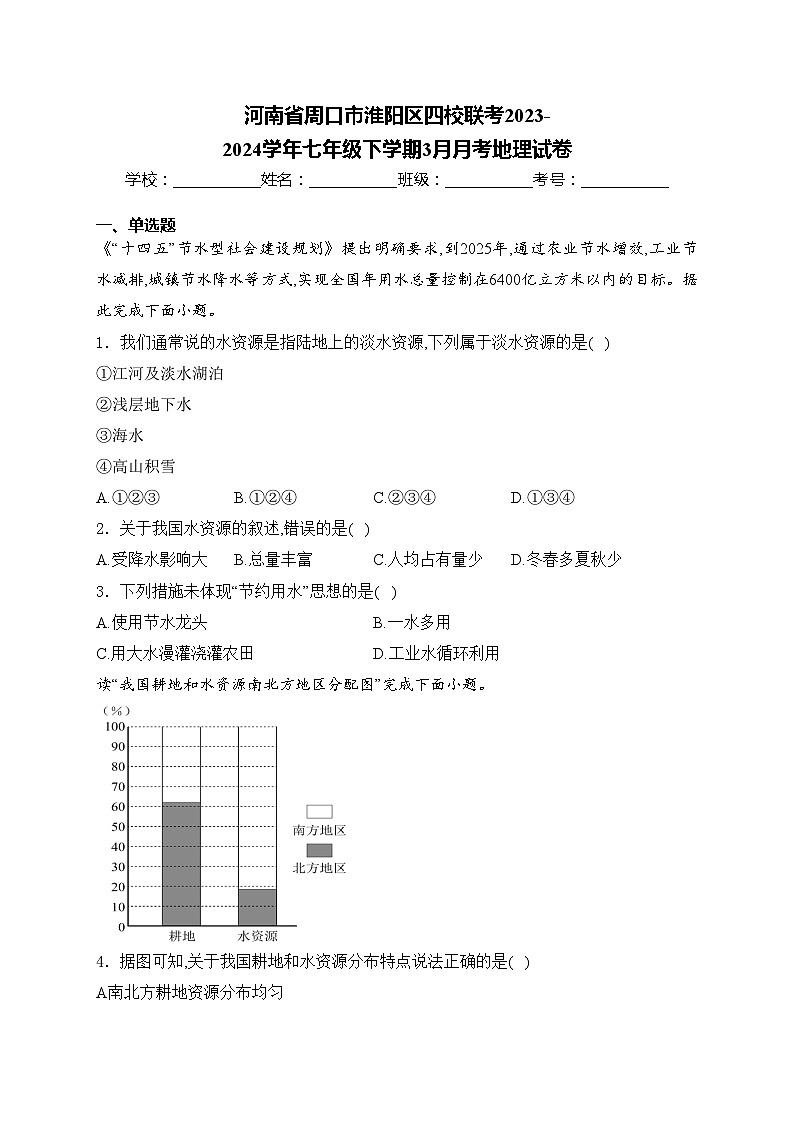 河南省周口市淮阳区四校联考2023-2024学年七年级下学期3月月考地理试卷(含答案)01