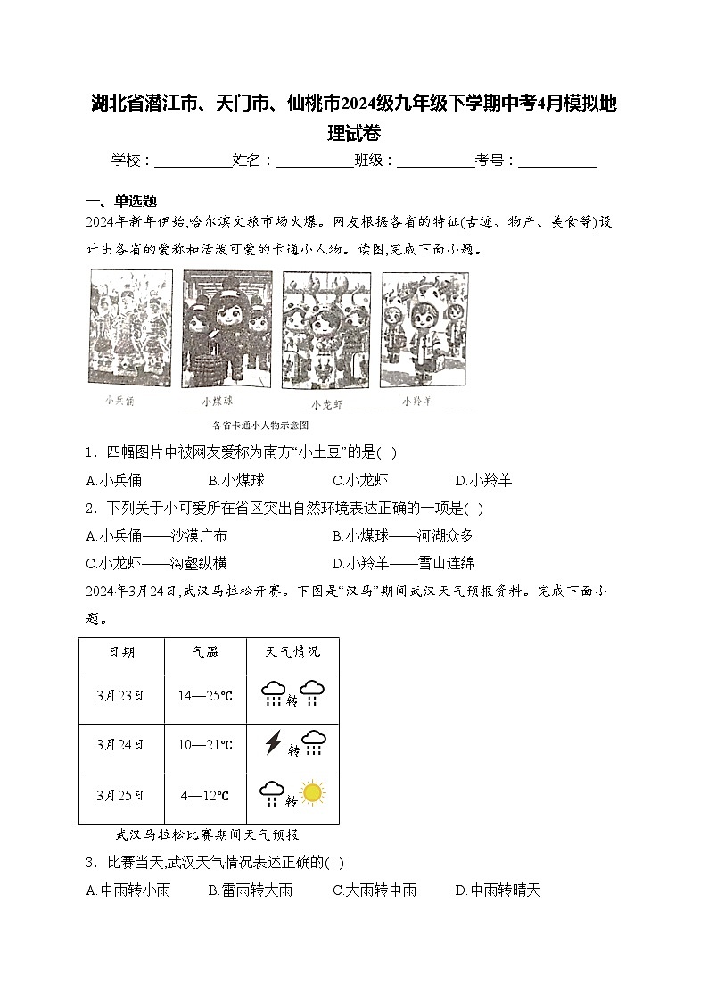 湖北省潜江市、天门市、仙桃市2024级九年级下学期中考4月模拟地理试卷(含答案)01