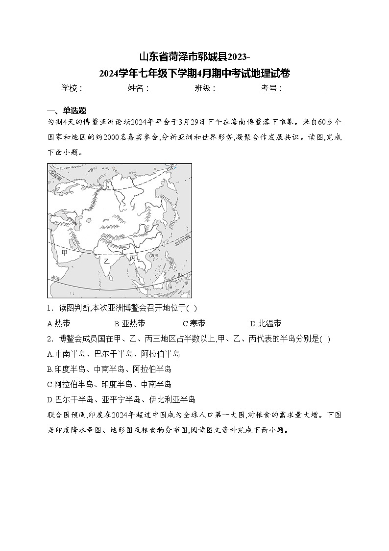 山东省菏泽市郓城县2023-2024学年七年级下学期4月期中考试地理试卷(含答案)第1页
