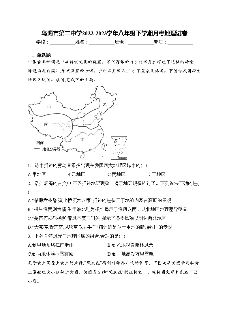 乌海市第二中学2022-2023学年八年级下学期月考地理试卷(含答案)第1页