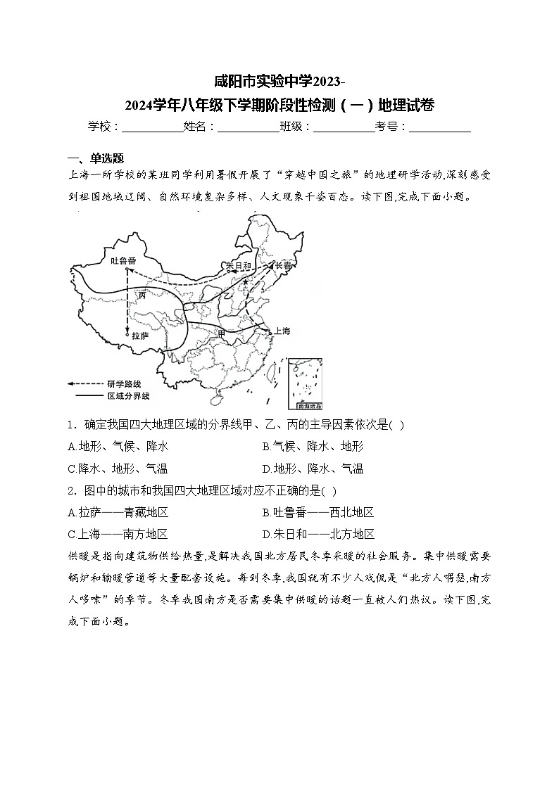 咸阳市实验中学2023-2024学年八年级下学期阶段性检测（一）地理试卷(含答案)01